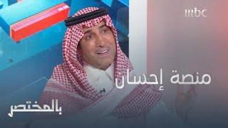 فايز المالكي: كان العمل في الجمعيات الخيرية سابقا "محيوس".. وعندما أتت #منصة_إحسان صار في حوكمة