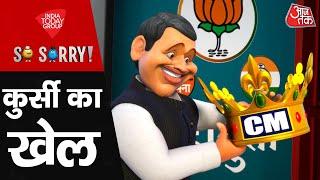 So Sorry: कुर्सी का खेल | Maharashtra CM Candidate | Eknath Shinde | Devendra Fadnavis | Ajit Pawar