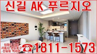 신길 AK 푸르지오 분양가 홍보관 모델하우스 영등포 신길동 역세권 랜선집들이 아파트 홈투어 정보