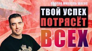 БОГ ПОКАЗАЛ: ТВОЙ УСПЕХ ПОТРЯСЁТ ВСЕХ!  - Пророк Михаэль Шагас