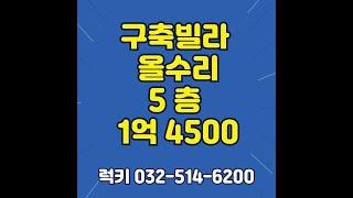 청천동 빌라 올수리 매매