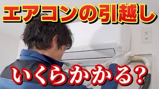 【エアコン移設の落とし穴】引越し屋さんにエアコンの移設を依頼すると追加費用が多いのはなぜ？移設するとガスが抜ける？