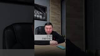 О чем мечтает директор стройки⁉️ #директор #работа #мечта #стройка