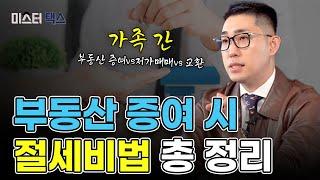 부동산 증여, 가족간 특수거래 끝판왕 세무사가 알려드립니다 이 영상 하나로 정리됩니다.