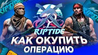 КАК ОКУПИТЬ ОПЕРАЦИЮ "ХИЩНЫЕ ВОДЫ" ? НЕРЕАЛЬНЫЙ ПРОФИТ? | CS GO operation riptide