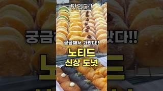 노티드 신메뉴 도넛이요? 어떨까??  #노티드 #노티드도넛
