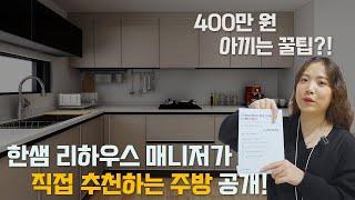 한샘 매니저가 추천하는 키친ㅣ한샘 주방가구와  4대기기 소개ㅣ400만원 아끼는 꿀팁까지