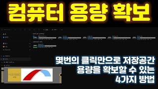 몇번의 클릭만으로 컴퓨터, 노트북 저장공간 확보하는 4가지 방법! 그대~로 따라 해 보세요