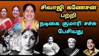 Actress Kumari suchchu spoke about the actor Sivajiganesan| சிவாஜி கணேசன் பற்றி நடிகை குமாரி சச்சு