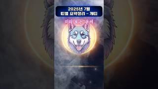 [무료운세] 7월, 개 띠 요약편  흐름을 놓치면, 복은 남의 것이다