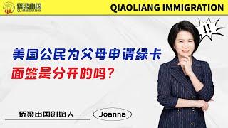 美国公民申请父母绿卡，面签是分开的吗？#美国绿卡 #美国签证 #移民美国的方式 #签证美国 #美國親屬移民 #美國移民 #美国亲属移民 #美国绿卡申请 #美国公民申请父母移民 #美国IR5移民