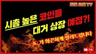 상장 시즌 조심하세요!!!조정 기간 각성하시면서 지켜봐야 합니다