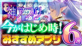 【おすすめスマホゲーム】本当に面白い最新アプリゲーム6選【セール/リセマラ】