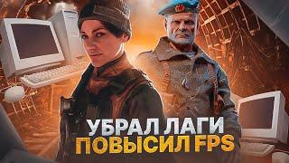 Metro Exodus Оптимизация Для Слабых Пк️ПОВЫШЕНИЕ FPS Metro Exodus