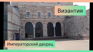 Влахернский дворец византийских императоров. Стамбул.