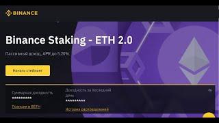 ETH стейкинг на Binance, стоит ли?