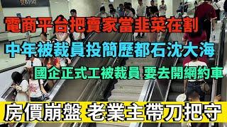 房價崩盤，老業主帶刀把守不讓新業主入住。國企正式工被裁員，要去開網約車。中年被裁員投簡歷都石沈大海。電商平台把賣家當韭菜在割。