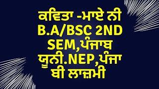 ਕਵਿਤਾ ਮਾਏ ਨੀ#ba#b.sc#punjabuniversity ##punjabicom.#newsyllabus #sursamvedna #mastercadrepunjabi
