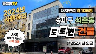 (매물번호 : 70255) 서울 송파구 석촌동 신축 올근생 건물 매매 석촌역 역세권 헬리오시티 인근 빌딩 매물