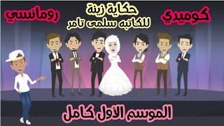 حكايات/بنت اتنكرت فى زى ولد علشان تعيش مع ست شباب واللى حصلها معاهم كان/حكايات كوميدية رومانسية