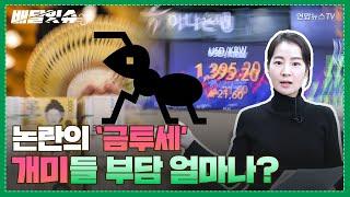 [배달잇슈] 논란의 '금투세'…개미들 부담 얼마나? / 연합뉴스TV (YonhapnewsTV)