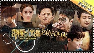 《明星大侦探》 The Murderer S02 EP.0 20170113 - The Detectives are BACK【Hunan TV Official 1080P】