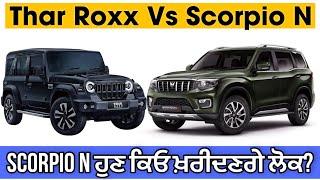 Mahindra Thar Roxx Vs Scorpio N | Scorpio n ਹੁਣ ਕਿਓ ਖ਼ਰੀਦਣਗੇ ਲੋਕ? | Harman Bajwa