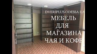 Мебель для магазина чая и кофе: Dveriplus.odessa.ua