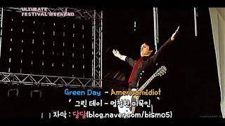 그린데이(Green Day)의 American Idiot 라이브 레전드 무대 [한글자막]