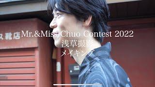 【中央ミスコン】浅草vlog