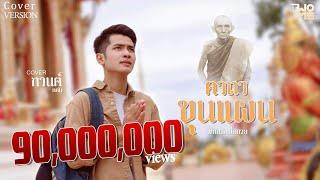 คาถาขุนแผน (หลวงพ่อกวย) - กานต์ ทศน【COVER VERSION เดี่ยว】