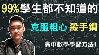 學習數學的完美解答 數甲滿分學霸教你高中數學秘訣