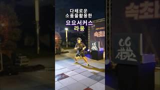 #요요 #라웅 #버스킹공연 #전국버스킹tv