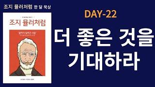 [조지 뮬러 처럼] 한 달 묵상 DAY 22  -더 좋은 것을 기대하라