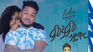 ቃልአብ ሙሉጌታ /ምንም ሳይኖር/ Kaleab Mulugeta Minim Saynor/ New Ethiopian music 2020#HabeshanDailyOfficial