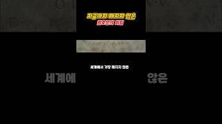 지금까지 깨지지 않은 미스터리 암호문의 비밀