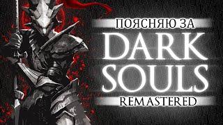 ПОЯСНЯЮ ЗА DARK SOULS