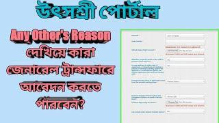 উৎসশ্রী পোর্টালে  Any Other Reason দেখিয়ে কারা আবেদন করতে পারবেন?utsashree portal |mrinal shikari