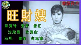 《粵語長片》旺財嫂 (1967) | 陳寶珠 | 張清 | 曾江 | 沈殿霞 | 玫瑰女 | 石堅 | 羅蘭 | 容玉意 | 導演：石致斌 | 凌雲 |香港電影 | 香港粵語電影 | 粵語中字