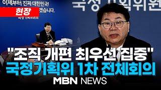 [현장]  "정부 역량 강화 조직 개편 최우선 집중"...국정기획위 1차 회의 및 결과 백브리핑 25.06.16 | MBN NEWS
