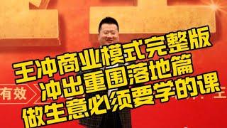 王冲老师商业模式完整版，冲出重围落地篇，做生意创业必须要学的课程，价值几万元！＃课程＃创业＃做生意