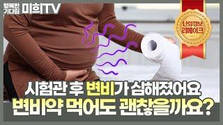 시험관 시술 후 변비가 심해질 수 있다?!  #광주미래와희망산부인과