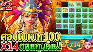 สล็อตPG Treasures of aztec : สล็อตแตกง่าย สาวถ้ำ!! คอมโบเบท100 ถอนทุนคืนให้หมด!!