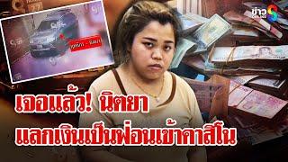 ช่อง 8 ลุย เปิดหลักฐานลับ! เจอรถนิตยาเข้าคาสิโน | ลุยชนข่าว | 8 มี.ค. 68