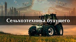 Сельхозтехника будущего. Топ интересных видео