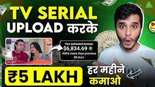 How to upload Tv Serial Without Copyright Strike  Tv Serial Kaise Upload Karen No Copyright 2025