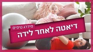 דיאטה אחרי לידה – ירידה במשקל אחרי לידה בצורה נכונה