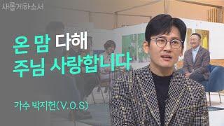 육남매의 아빠이자 하나님의 아들로 서기까지 (찬양 소름 주의)ㅣ가수 박지헌 (V.O.S)ㅣ새롭게하소서