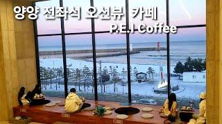 집에 가기 싫은 카페! 양양 전좌석 오션뷰 카페 P.E.I Coffee/양양 물치해변 물치항 애견동반 카페/양양 루프탑 대형카페Yangyang Korea