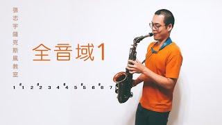 薩克斯風線上教學：全音域 1
